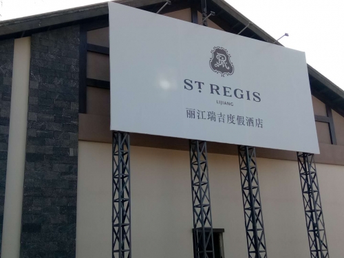 云南丽江瑞吉酒店