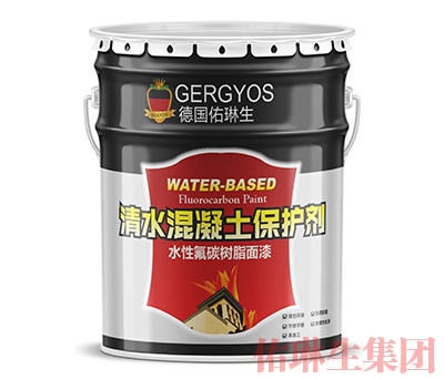 清水混凝土保护剂