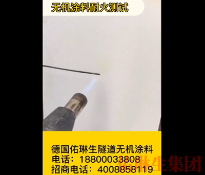 无机涂料耐火测试