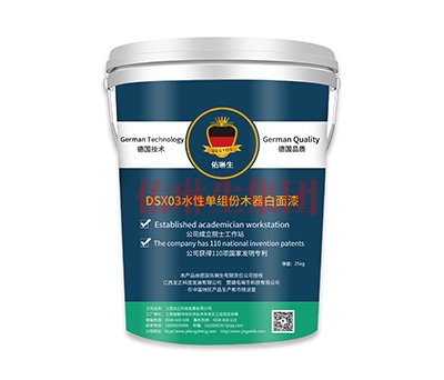 DSX03水性单组份木器白面漆